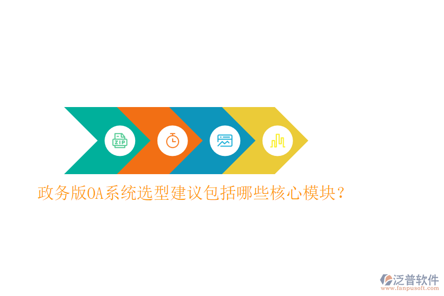  政務版OA系統(tǒng)選型建議包括哪些核心模塊？