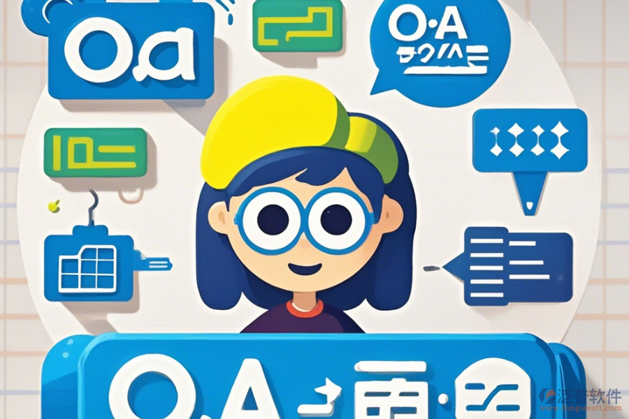 最簡單的OA系統(tǒng)業(yè)務(wù)模塊劃分有幾種？