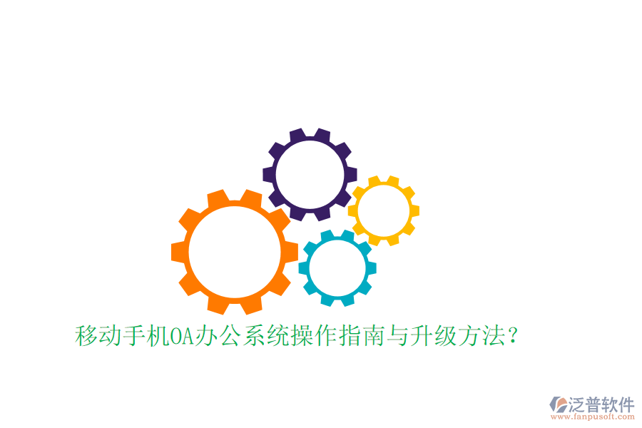  移動手機OA辦公系統(tǒng)操作指南與升級方法？