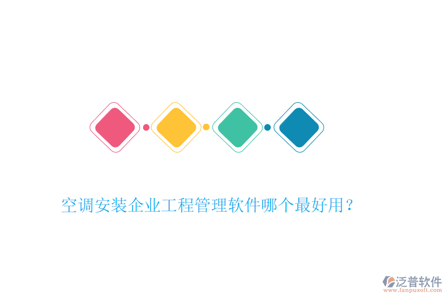 空調(diào)安裝企業(yè)工程管理軟件哪個(gè)最好用？