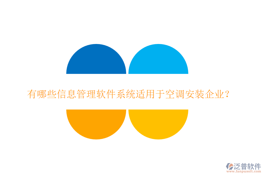 有哪些信息管理軟件系統(tǒng)適用于空調(diào)安裝企業(yè)？