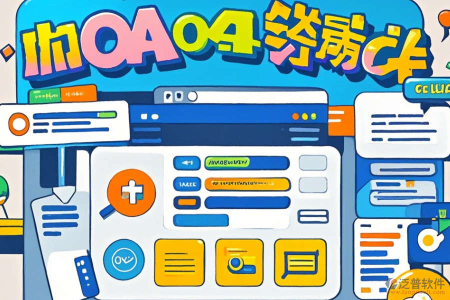 內(nèi)部OA軟件哪家口碑好且管理高效？