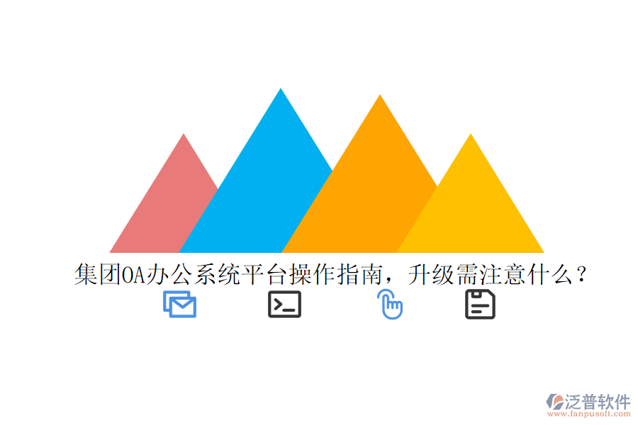  集團(tuán)OA辦公系統(tǒng)平臺(tái)操作指南，升級(jí)需注意什么？