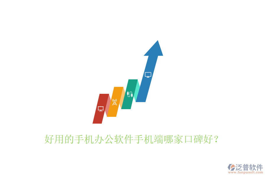 好用的手機(jī)辦公軟件手機(jī)端哪家口碑好？