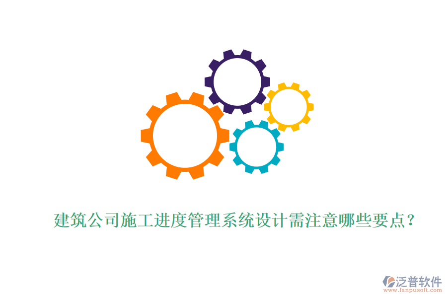 建筑公司施工進(jìn)度管理系統(tǒng)設(shè)計(jì)需注意哪些要點(diǎn)？