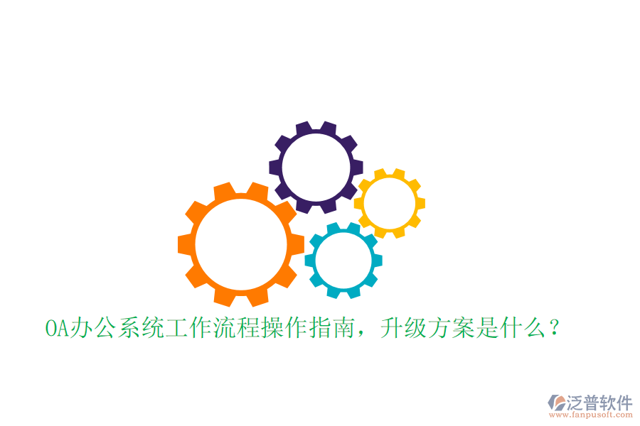  OA辦公系統(tǒng)工作流程操作指南，升級(jí)方案是什么？