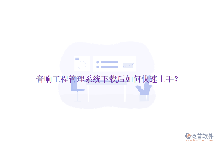 音響工程管理系統(tǒng)下載后如何快速上手？
