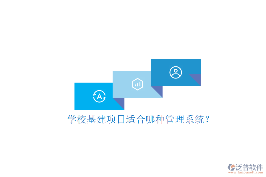 學(xué)?；?xiàng)目適合哪種管理系統(tǒng)?