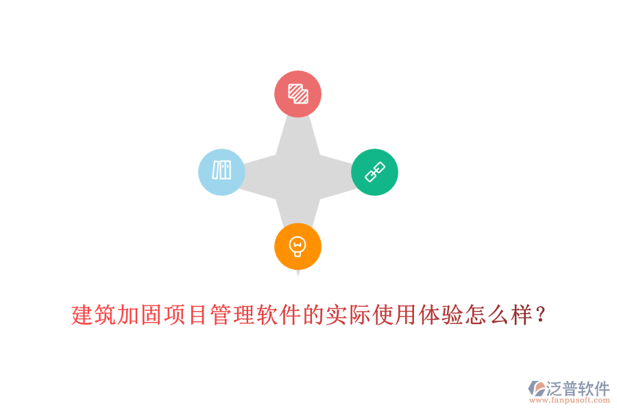 建筑加固項目管理軟件的實際使用體驗怎么樣？