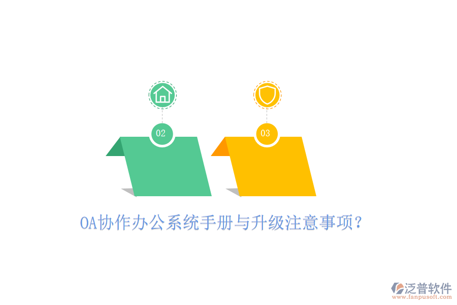  OA協(xié)作辦公系統(tǒng)手冊與升級注意事項(xiàng)？