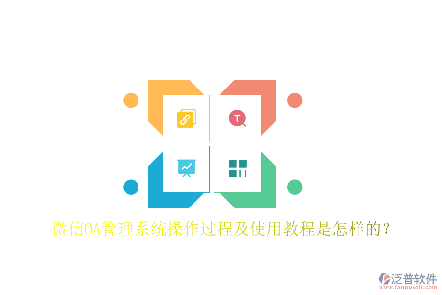  微信OA管理系統(tǒng)操作過程及使用教程是怎樣的？