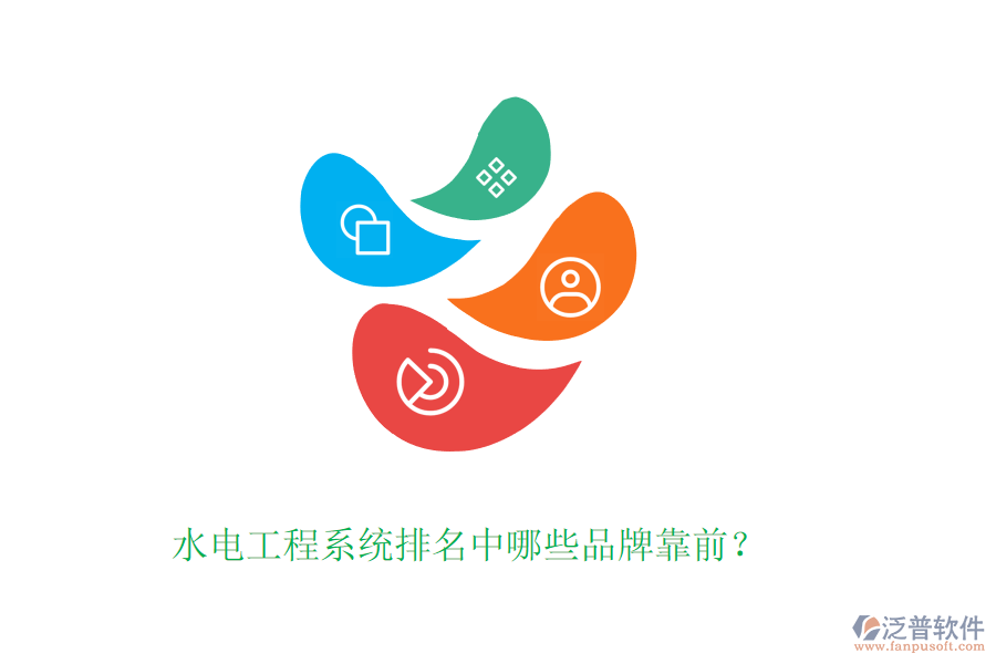 水電工程系統(tǒng)排名中哪些品牌靠前？