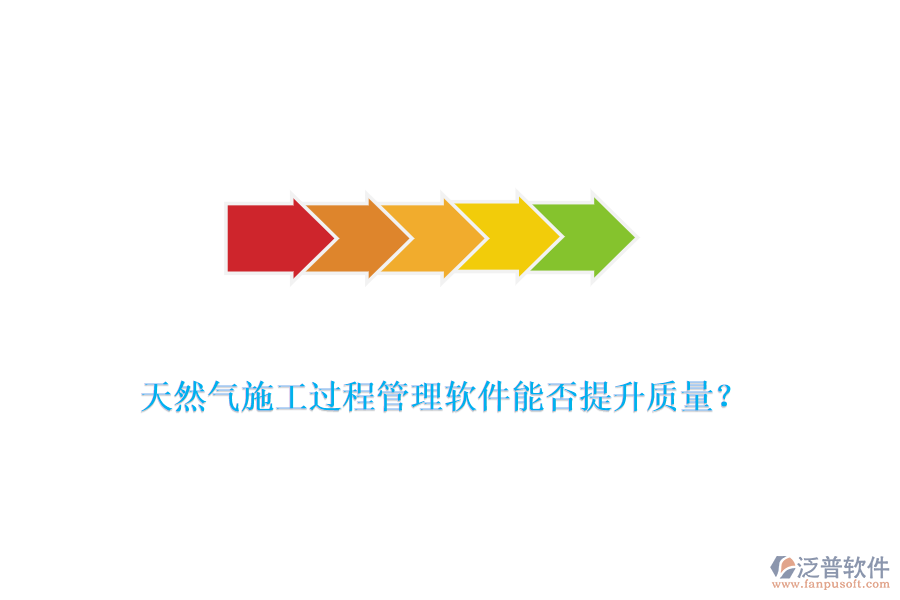 天然氣施工過(guò)程管理軟件能否提升質(zhì)量？