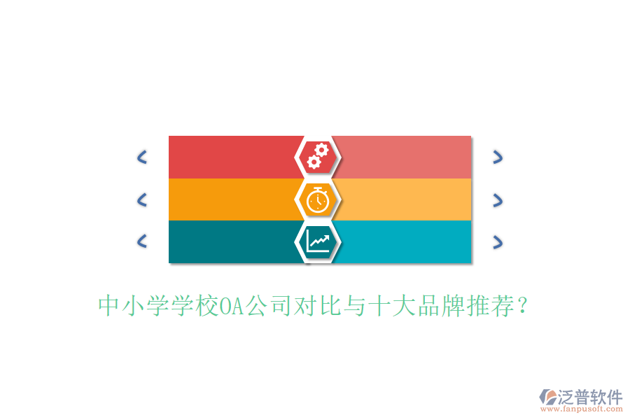  中小學(xué)學(xué)校OA公司對(duì)比與十大品牌推薦？