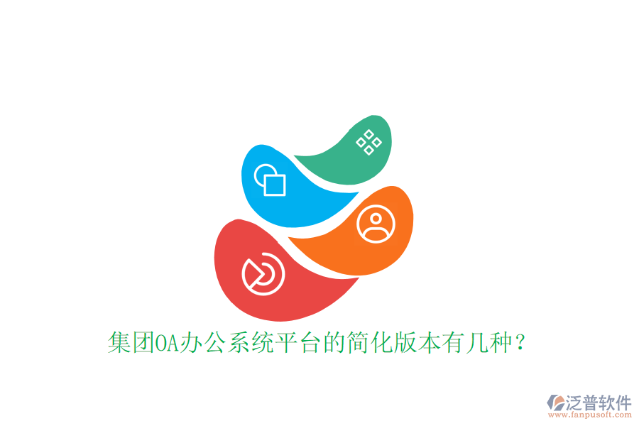  集團(tuán)OA辦公系統(tǒng)平臺的簡化版本有幾種？