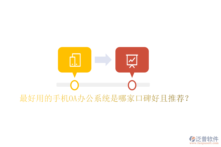  最好用的手機OA辦公系統(tǒng)是哪家口碑好且推薦？