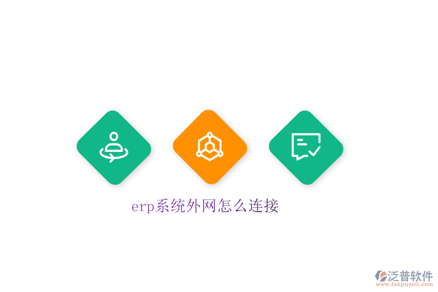 erp系統(tǒng)外網怎么連接