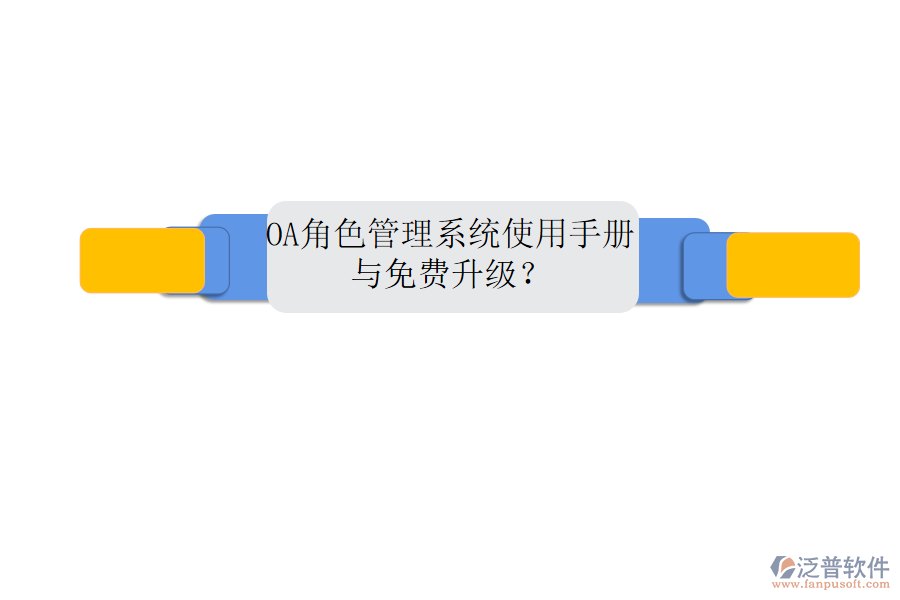  OA角色管理系統(tǒng)使用手冊(cè)與免費(fèi)升級(jí)？