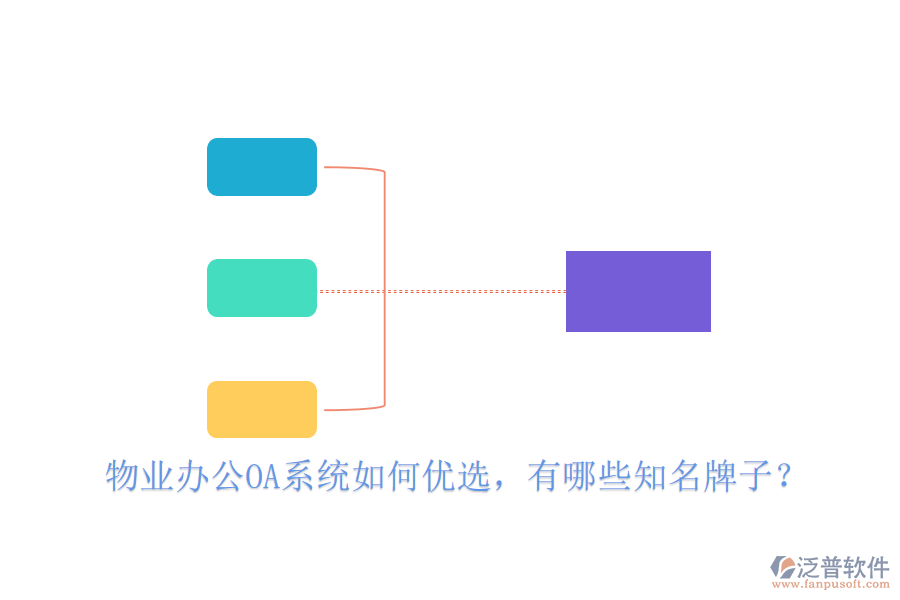  物業(yè)辦公OA系統(tǒng)如何優(yōu)選，有哪些知名牌子？