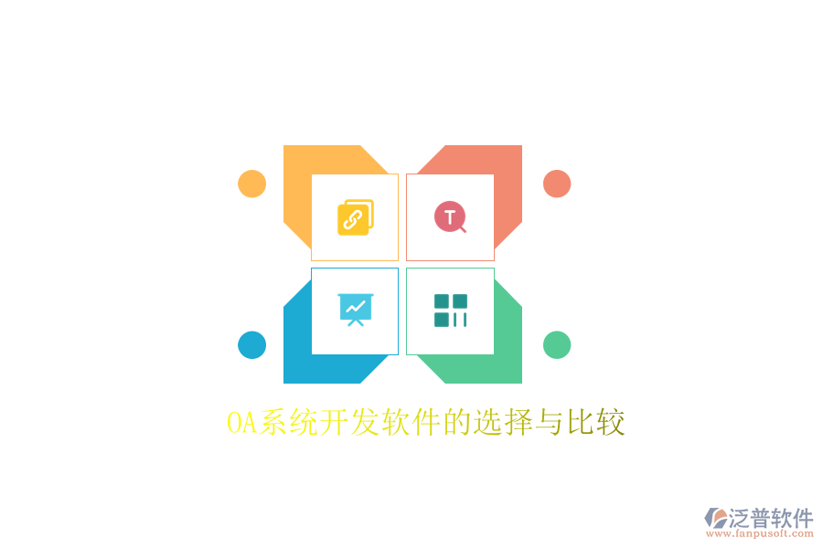  OA系統(tǒng)開(kāi)發(fā)軟件的選擇與比較