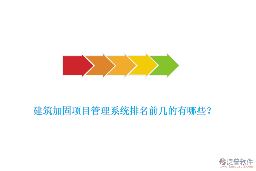 建筑加固項(xiàng)目管理系統(tǒng)排名前幾的有哪些？
