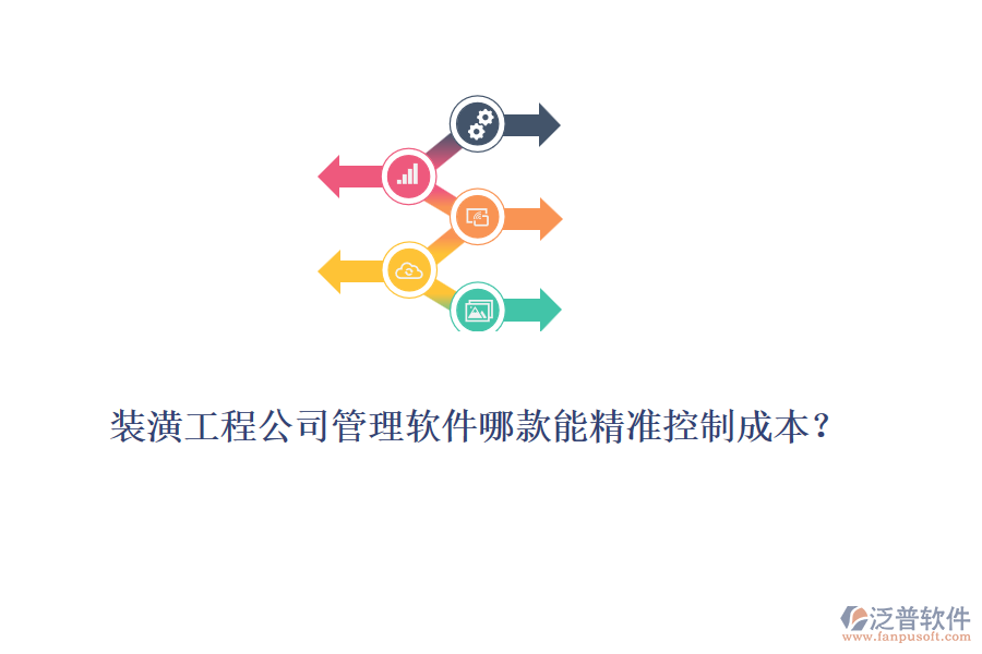 裝潢工程公司管理軟件哪款能精準(zhǔn)控制成本？