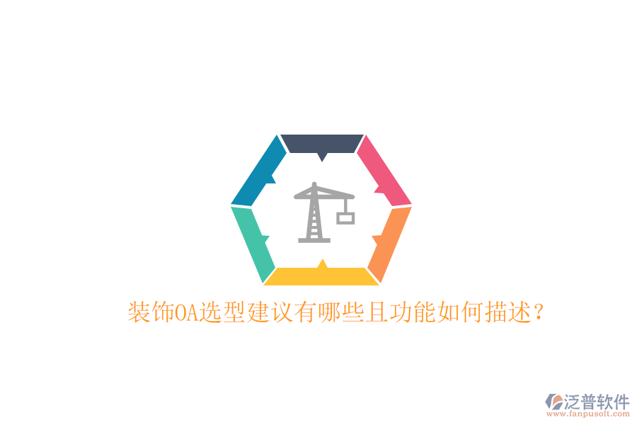  裝飾OA選型建議有哪些且功能如何描述？