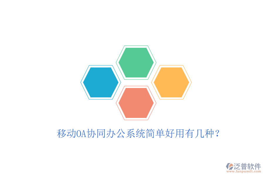  移動(dòng)OA協(xié)同辦公系統(tǒng)簡單好用有幾種？