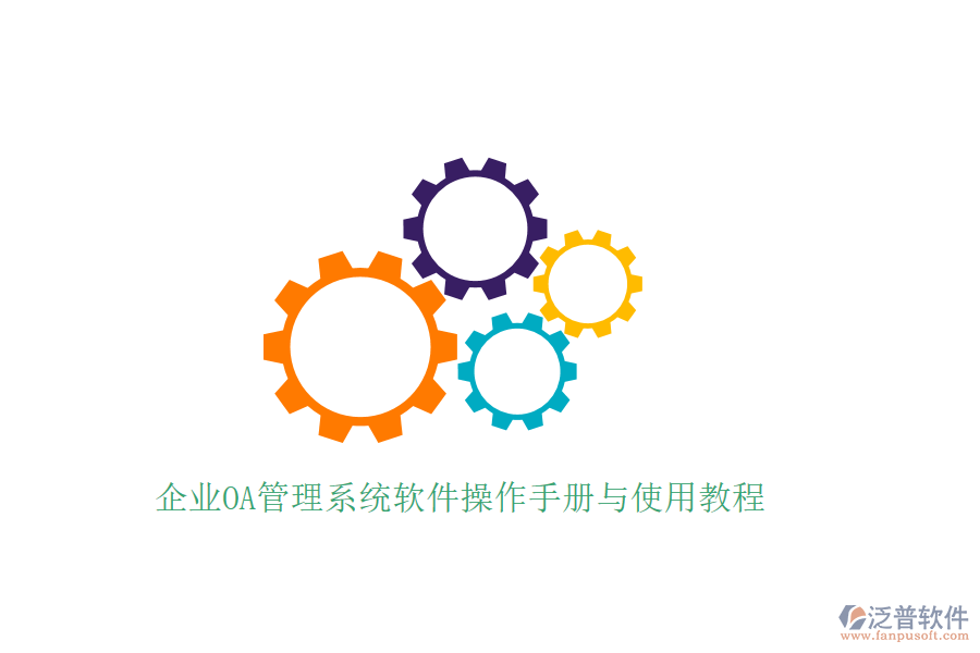 企業(yè)OA管理系統(tǒng)軟件操作手冊與使用教程