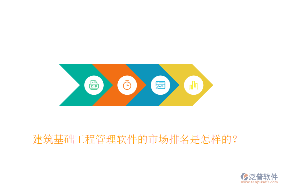 建筑基礎工程管理軟件的市場排名是怎樣的？