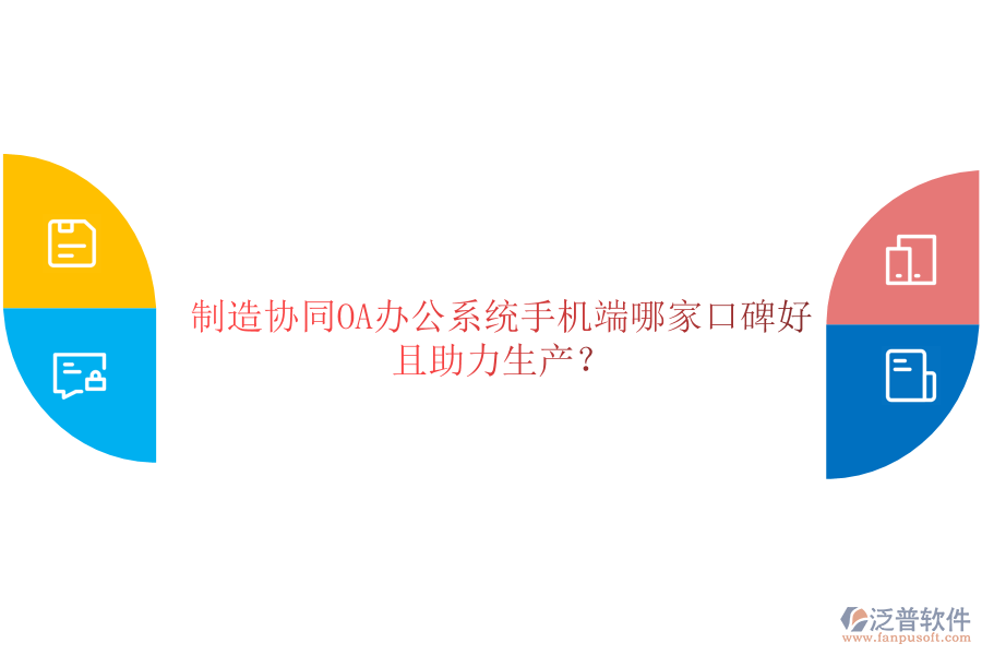  制造協(xié)同OA辦公系統(tǒng)手機(jī)端哪家口碑好且助力生產(chǎn)？