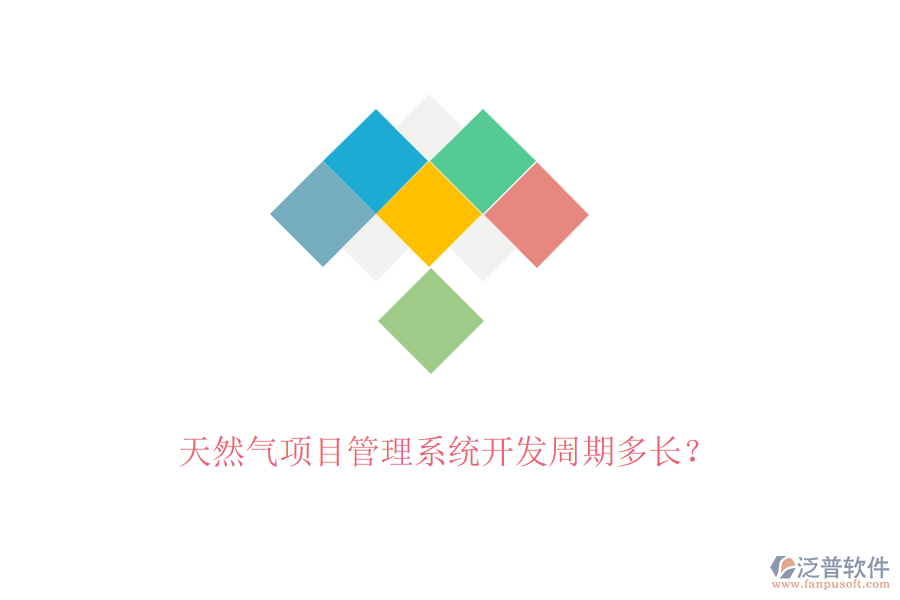 天然氣項目管理系統(tǒng)開發(fā)周期多長？
