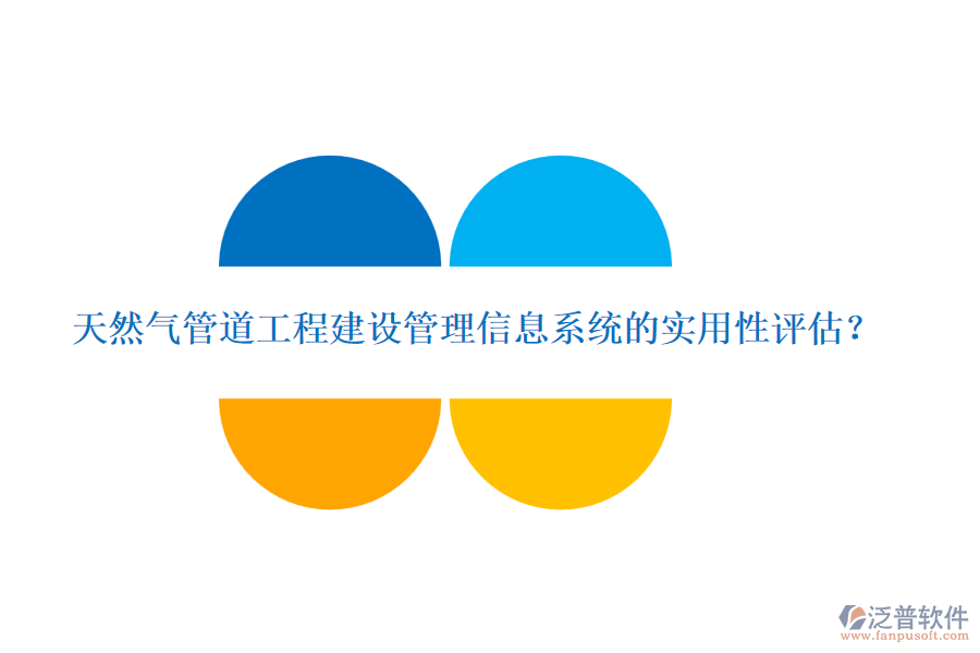 天然氣管道工程建設(shè)管理信息系統(tǒng)的實用性評估？