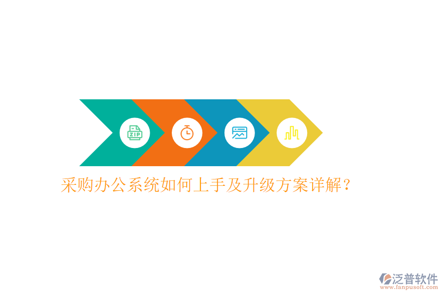  采購辦公系統(tǒng)如何上手及升級方案詳解？