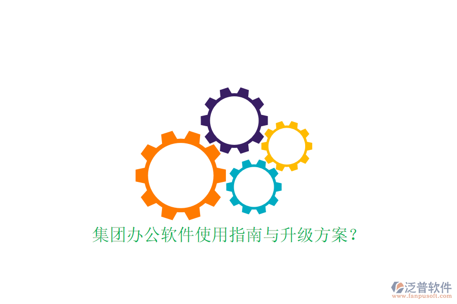  集團辦公軟件使用指南與升級方案？