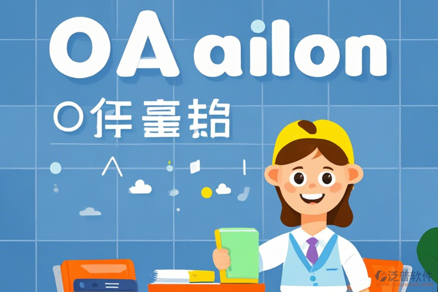教育OA辦公系統(tǒng)軟件優(yōu)勢與特點(diǎn)總結(jié)？