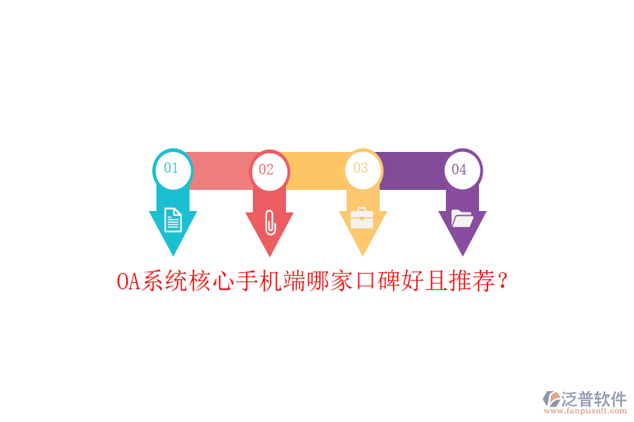  OA系統(tǒng)核心手機端哪家口碑好且推薦？