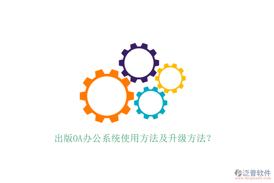  出版OA辦公系統(tǒng)使用方法及升級(jí)方法？