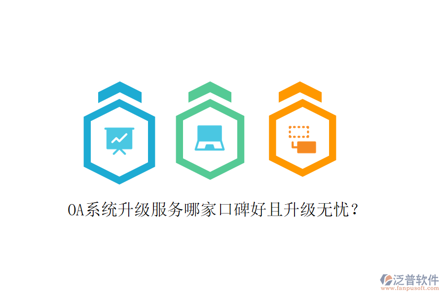  OA系統(tǒng)升級服務哪家口碑好且升級無憂？