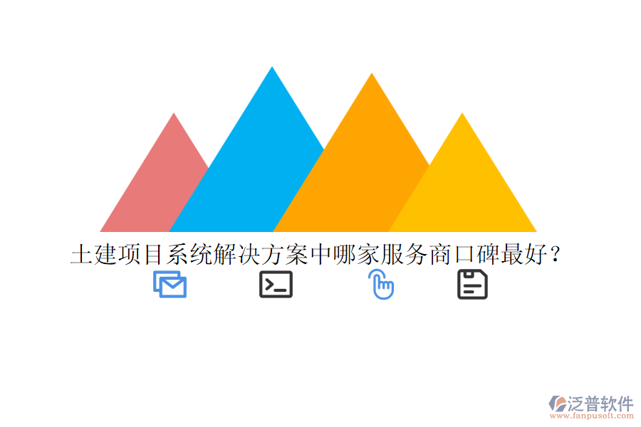 土建項(xiàng)目系統(tǒng)解決方案中哪家服務(wù)商口碑最好？