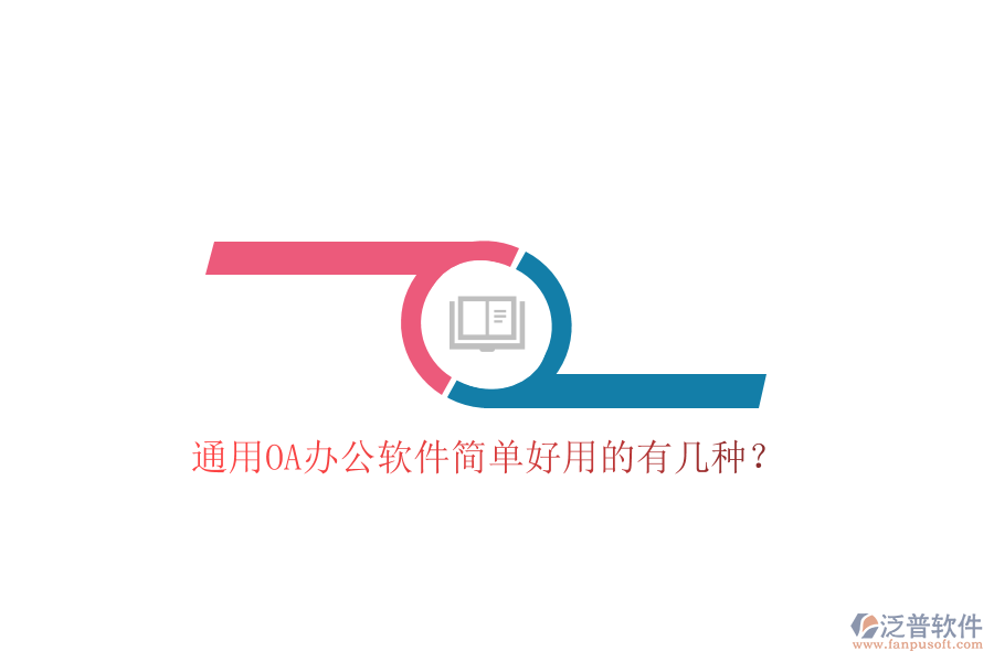  通用OA辦公軟件簡單好用的有幾種？
