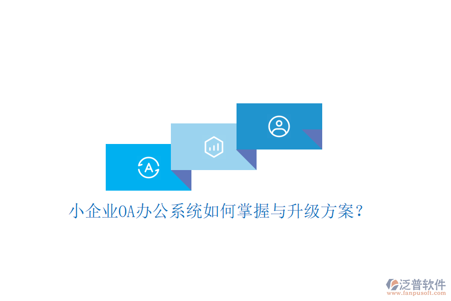  小企業(yè)OA辦公系統(tǒng)如何掌握與升級(jí)方案？