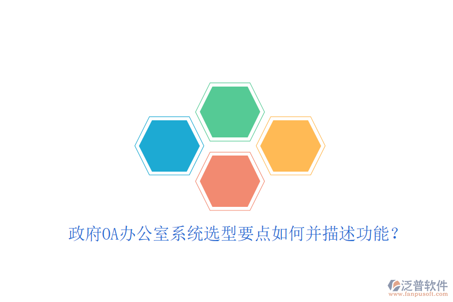  政府OA辦公室系統(tǒng)選型要點如何并描述功能？