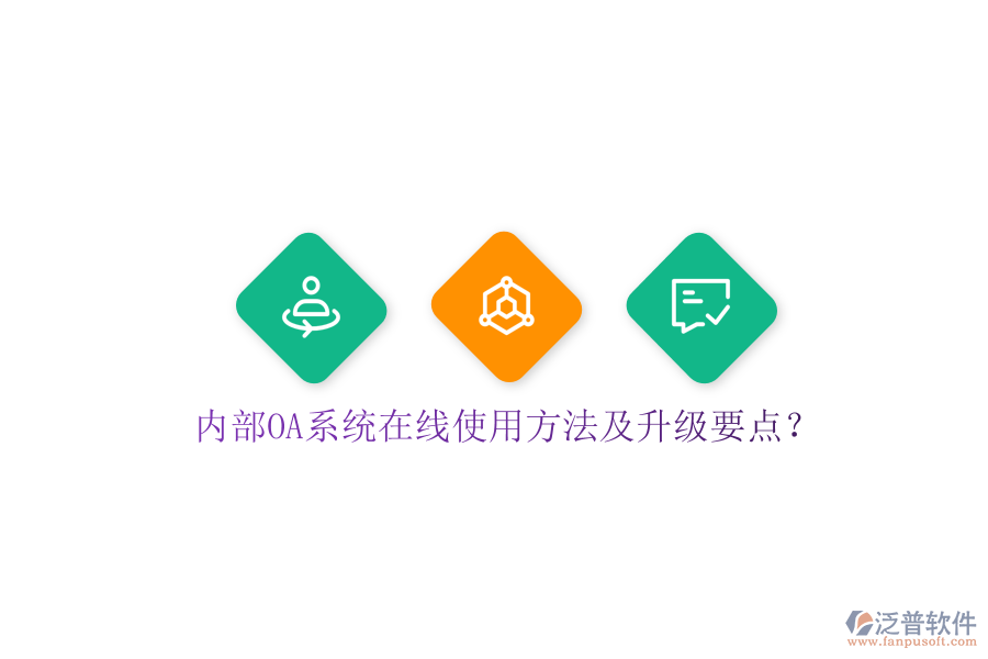  內(nèi)部OA系統(tǒng)在線使用方法及升級要點(diǎn)？