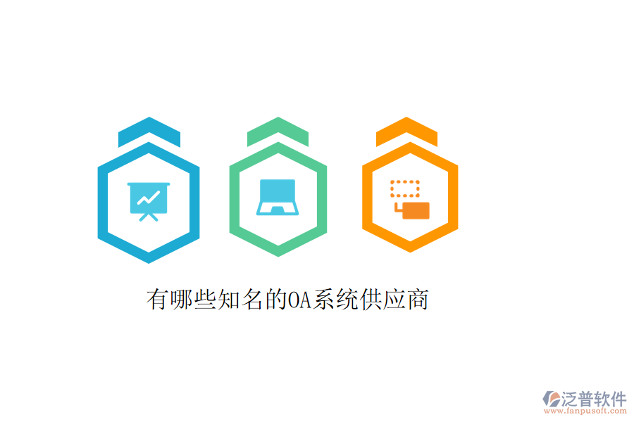  有哪些知名的OA系統(tǒng)供應(yīng)商