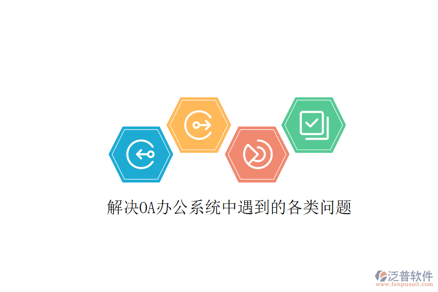  解決OA辦公系統(tǒng)中遇到的各類問(wèn)題
