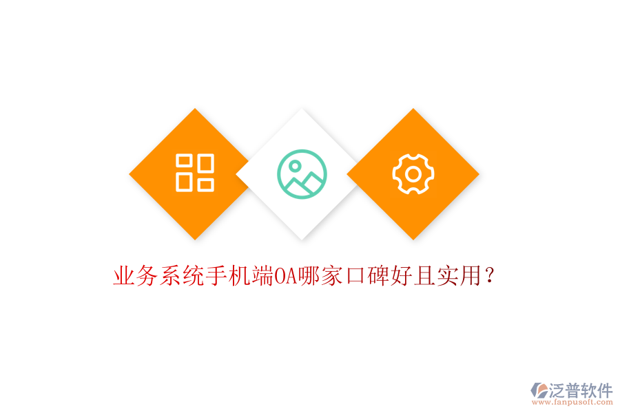  業(yè)務(wù)系統(tǒng)手機(jī)端OA哪家口碑好且實(shí)用？