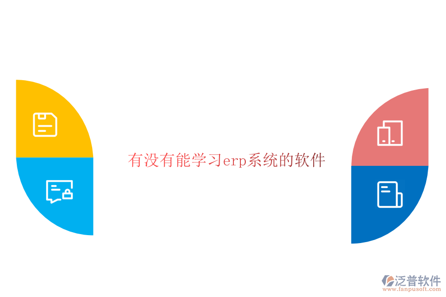 有沒有能學習erp系統(tǒng)的軟件