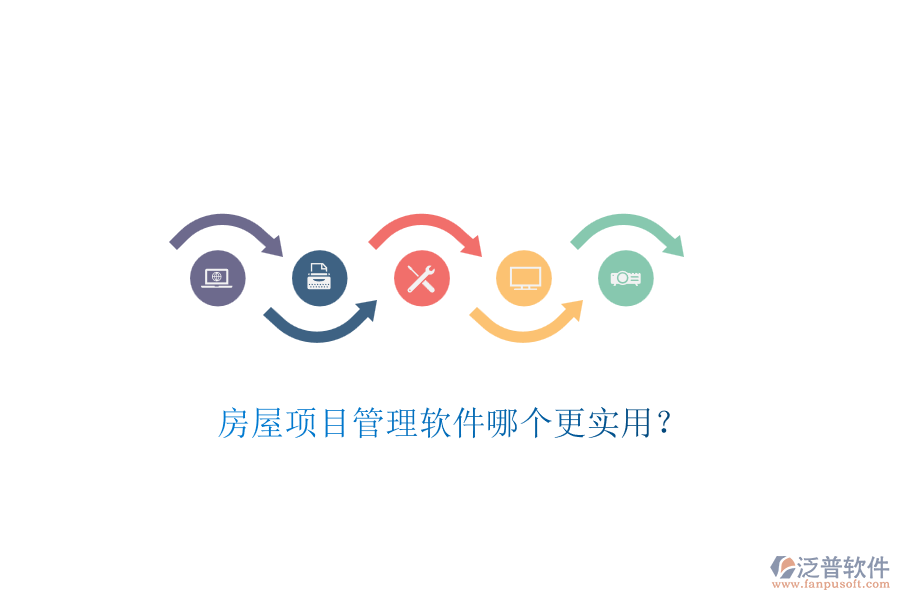 房屋項(xiàng)目管理軟件哪個(gè)更實(shí)用？