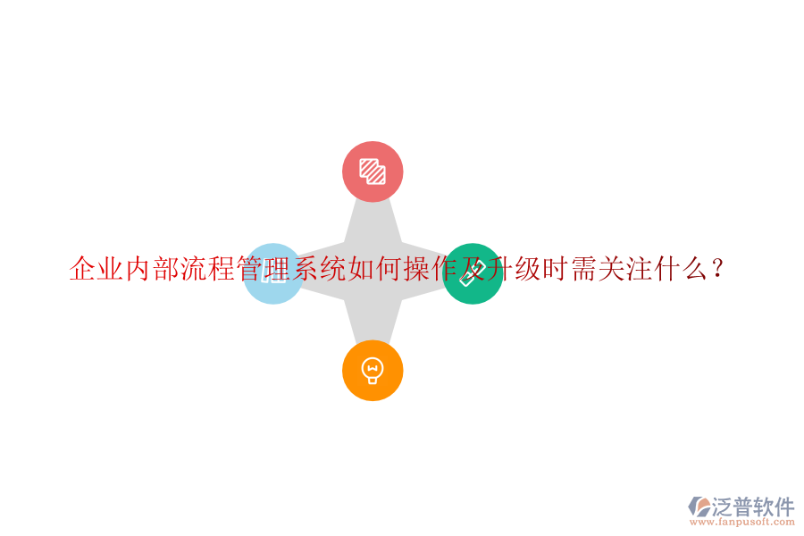  企業(yè)內(nèi)部流程管理系統(tǒng)如何操作及升級(jí)時(shí)需關(guān)注什么？